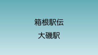 箱根駅伝　大磯駅付近の走路を解説